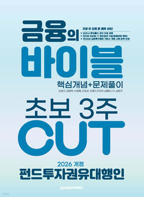2026 이패스 펀드투자권유대행인 금융의 바이블 3주 CUT 핵심개념+문제풀이