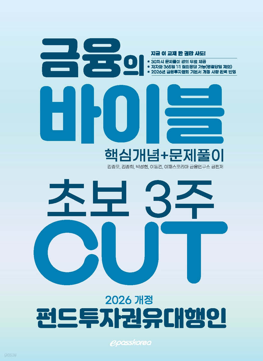 2026 이패스 펀드투자권유대행인 금융의 바이블 3주 CUT 핵심개념+문제풀이