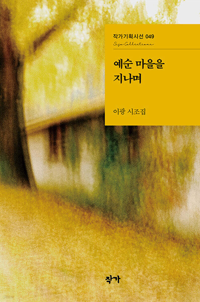 예순 마을을 지나며