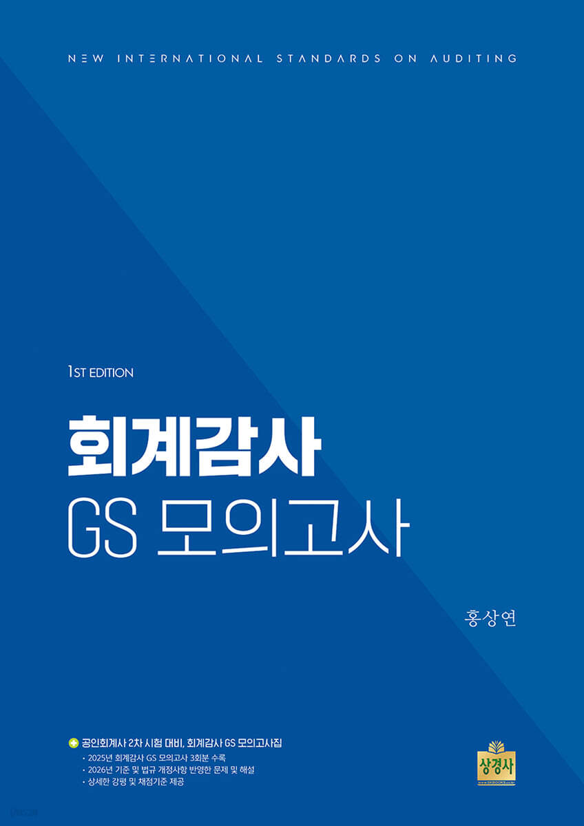 회계감사 GS 모의고사