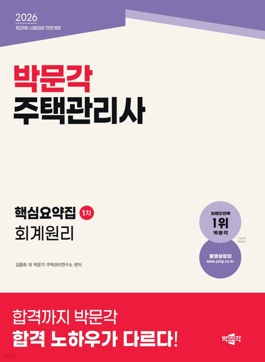 2026 박문각 주택관리사 핵심요약집 1차 회계원리