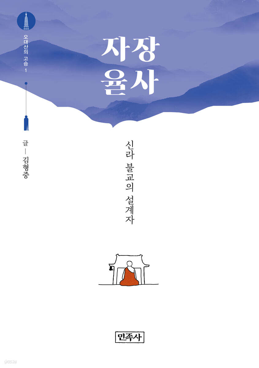 오대산의 고승 1 : 자장 율사