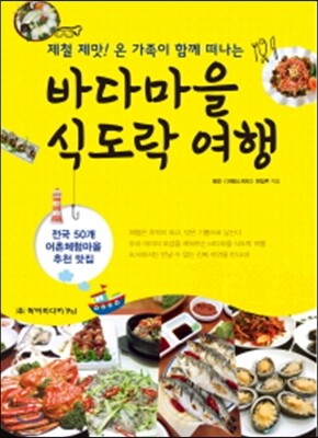 바다마을 식도락 여행
