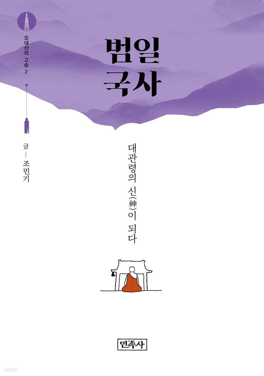 오대산의 고승 2 : 범일 국사