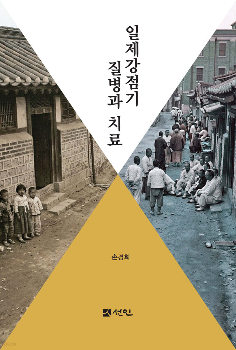 일제강점기 질병과 치료