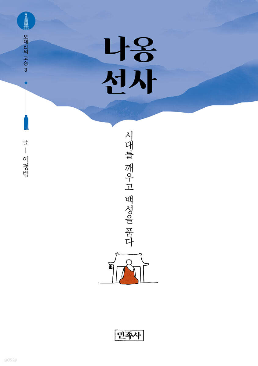 오대산의 고승 3 : 나옹 선사