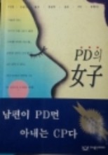 PD의 女子