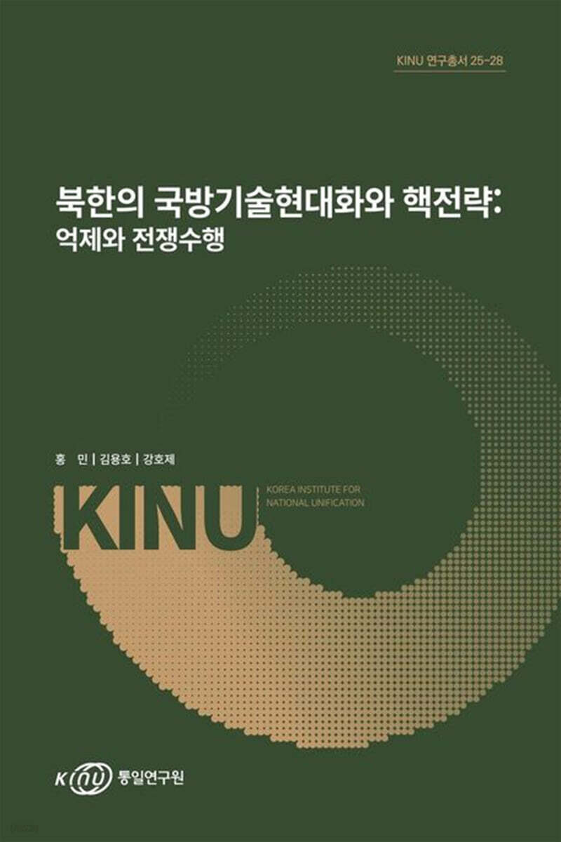 북한의 국방기술현대화와 핵전략: 억제와 전쟁수행