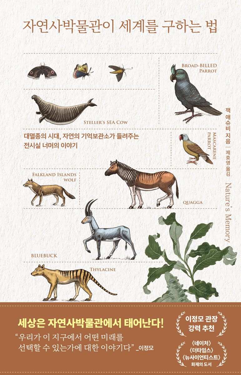 자연사박물관이 세계를 구하는 법