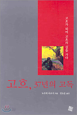 고흐 37년의 고독