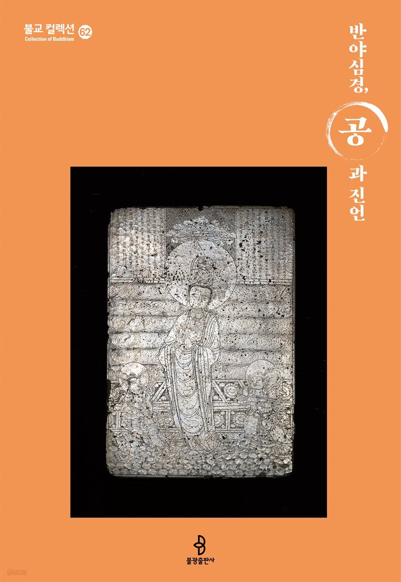 반야심경, 공과 진언