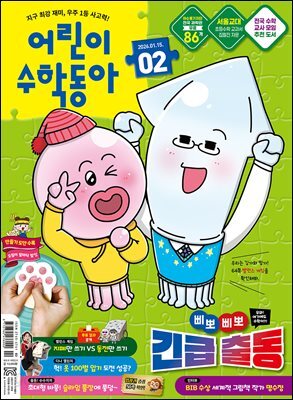 어린이수학동아 Vol.2 : 2026.01.15