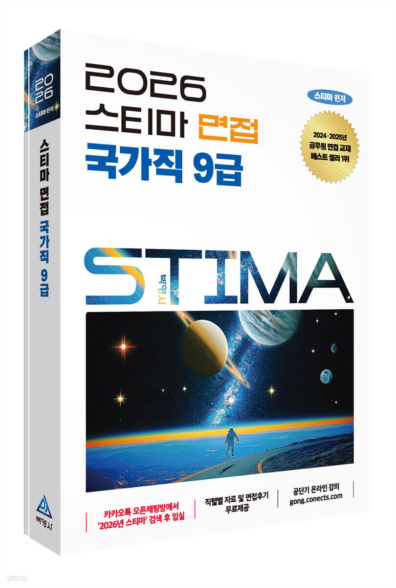 2026 스티마 면접 국가직 9급