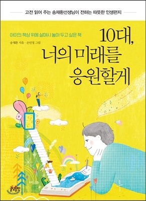 10대, 너의 미래를 응원할게