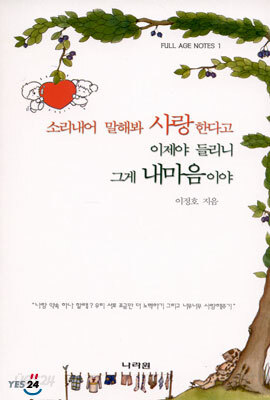 소리내어 말해봐 사랑한다고 이제야 들리니 그게 내마음이야