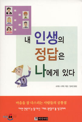 내 인생의 정답은 나에게 있다