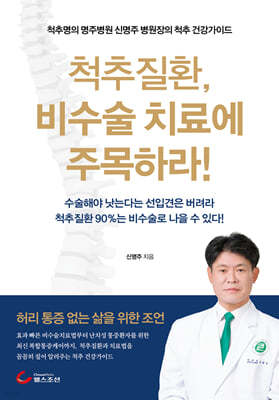 척추질환, 비수술 치료에 주목하라