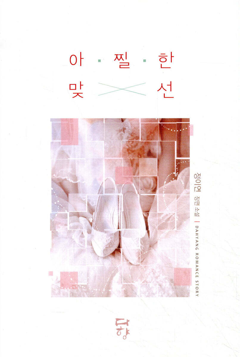 다향  아찔한 맞선 정이연 장편소설