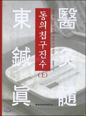 동의침구진수 상