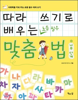 따라 쓰기로 배우는 맞춤법 2