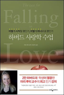하버드 사랑학 수업