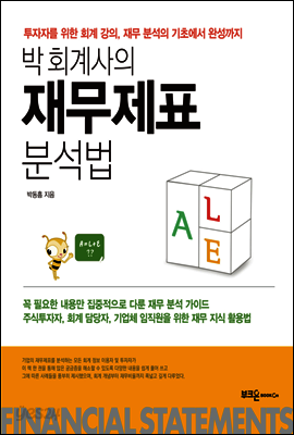 박 회계사의 재무제표 분석법