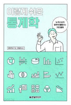 이렇게 쉬운 통계학