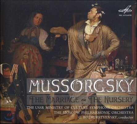 Gennady Rozhdestvensky 무소르그스키: 오페라 '결혼', 가곡집 '어린이 방' (Mussorgsky: The Marriage, The Nursery)