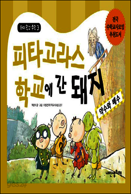 피타고라스 학교에 간 돼지