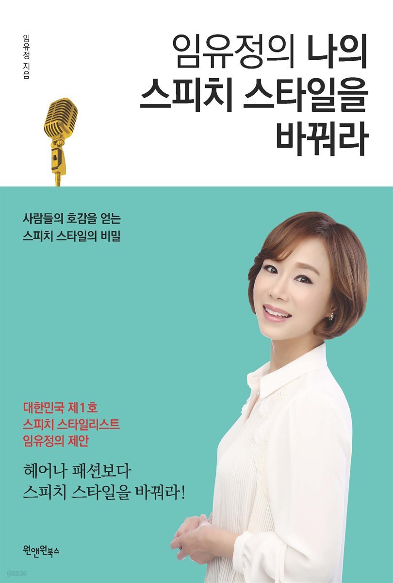 임유정의 나의 스피치 스타일을 바꿔라 
