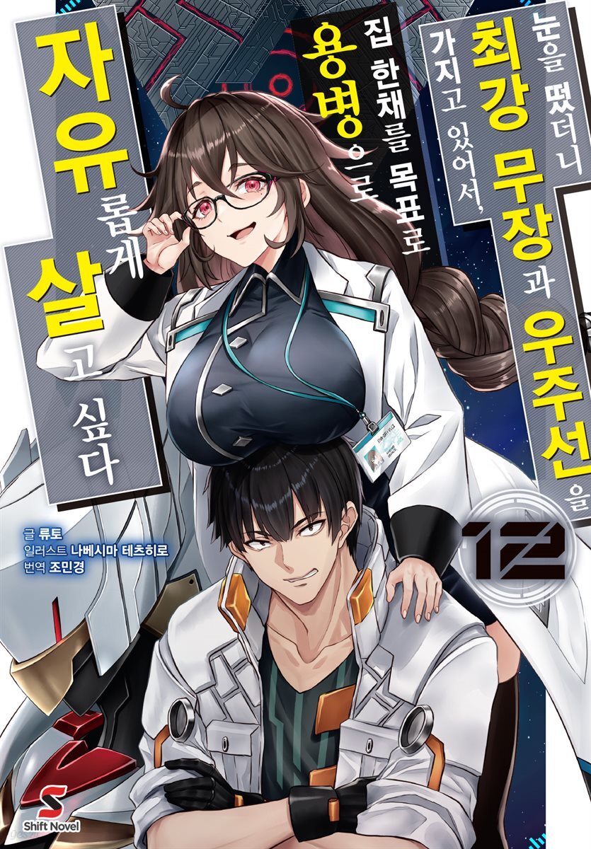 눈을 떴더니 최강 무장과 우주선을 가지고 있어서, 집 한채를 목표로 용병으로 자유롭게 살고 싶다 12권