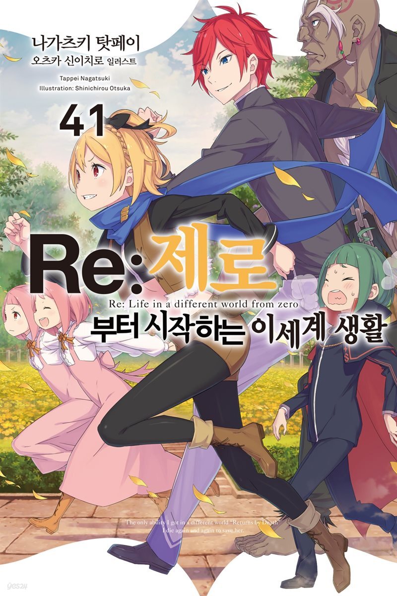 Re : 제로부터 시작하는 이세계 생활 41