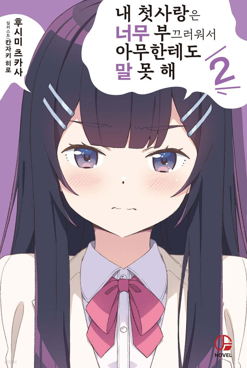 내 첫사랑은 너무 부끄러워서 아무한테도 말 못 해 2
