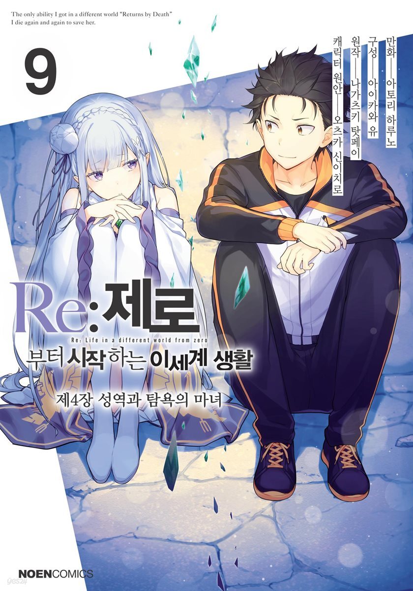 Re: 제로부터 시작하는 이세계 생활 제4장 09권