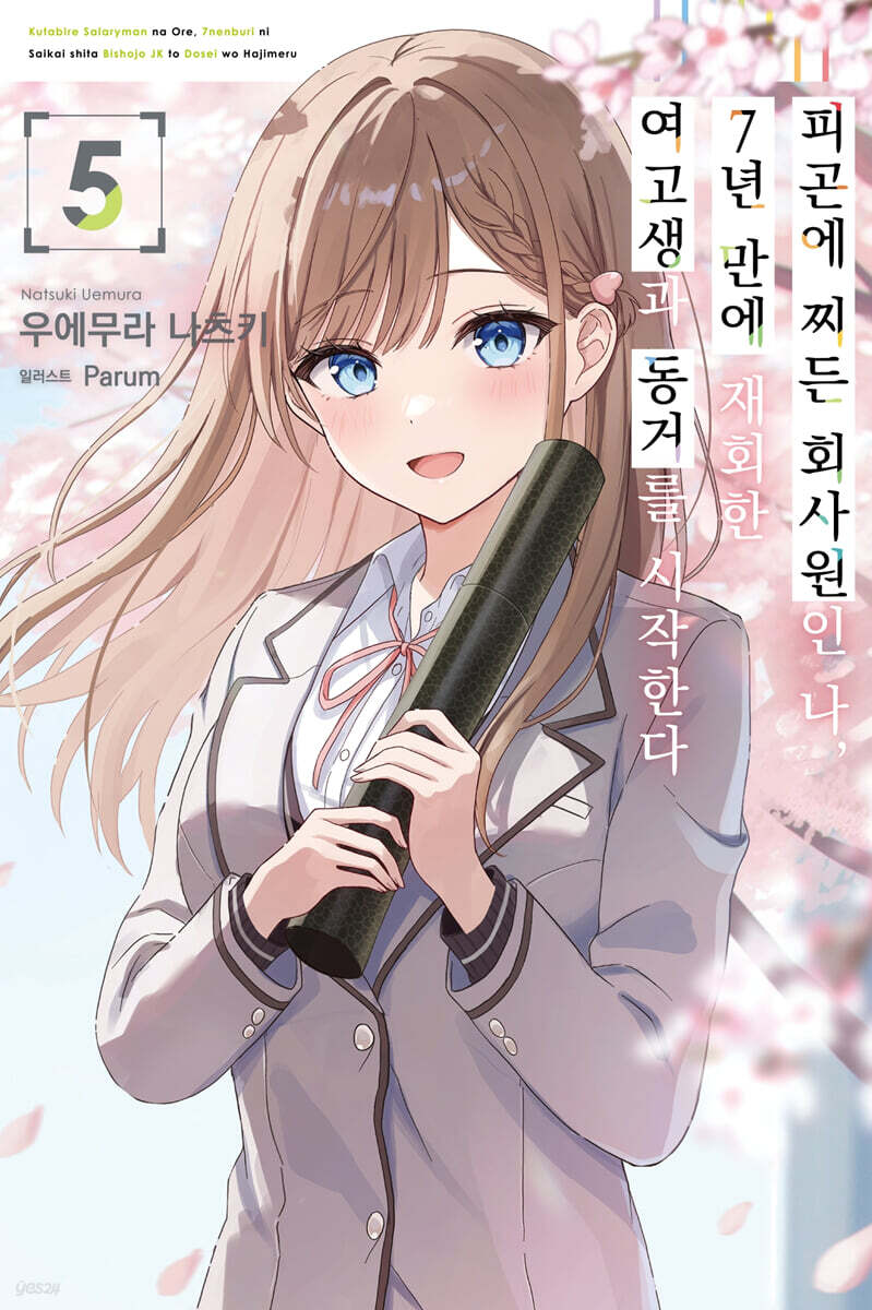 피곤에 찌든 회사원인 나, 7년 만에 재회한 여고생과 동거를 시작한다 05권 (완결)