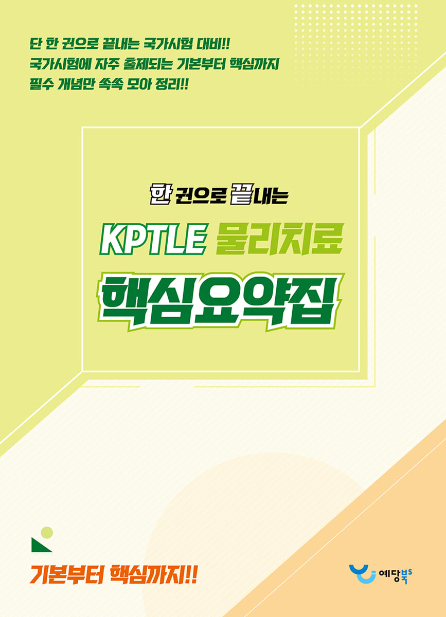 2026 한 권으로 끝내는 KPTLE 물리치료 핵심요약집