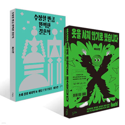 옷을 사지 않기로 했습니다 + 수상할 만큼 완벽한 결혼식 세트