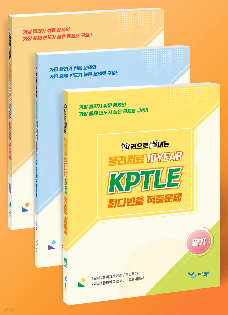 2026 한 권으로 끝내는 물리치료 10YEAR KPTLE 최다빈출 적중문제 - 필기, 실기, 해설