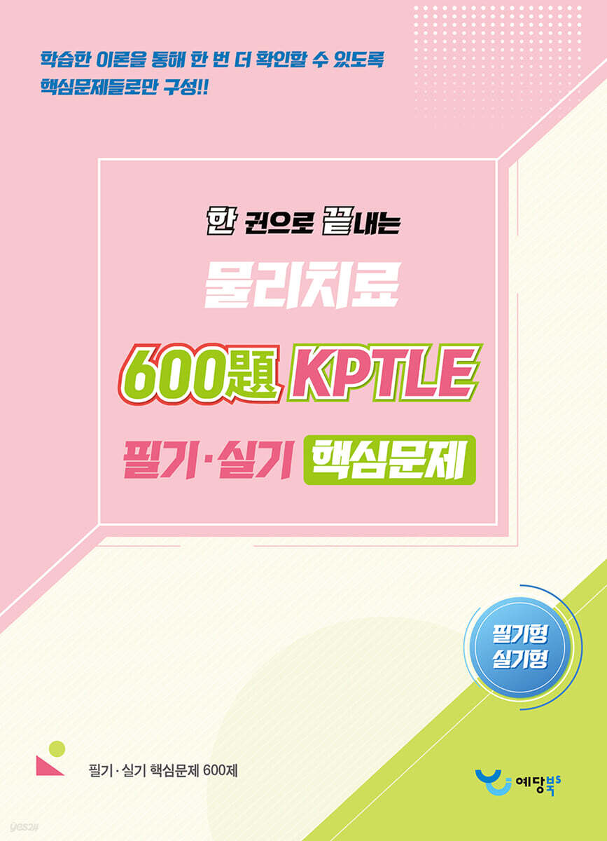 2026 한 권으로 끝내는 물리치료 600제 KPTLE 실기·필기 핵심문제