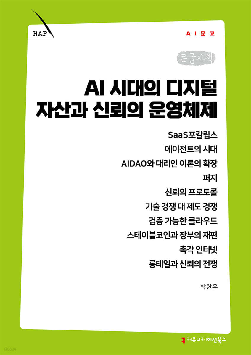 AI 시대의 디지털 자산과 신뢰의 운영체제 (큰글자책)