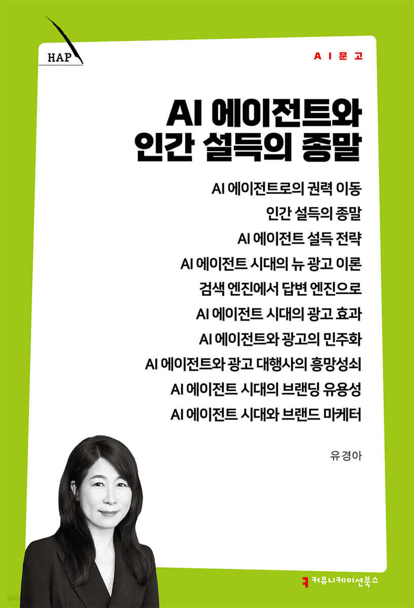 AI 에이전트와 인간 설득의 종말