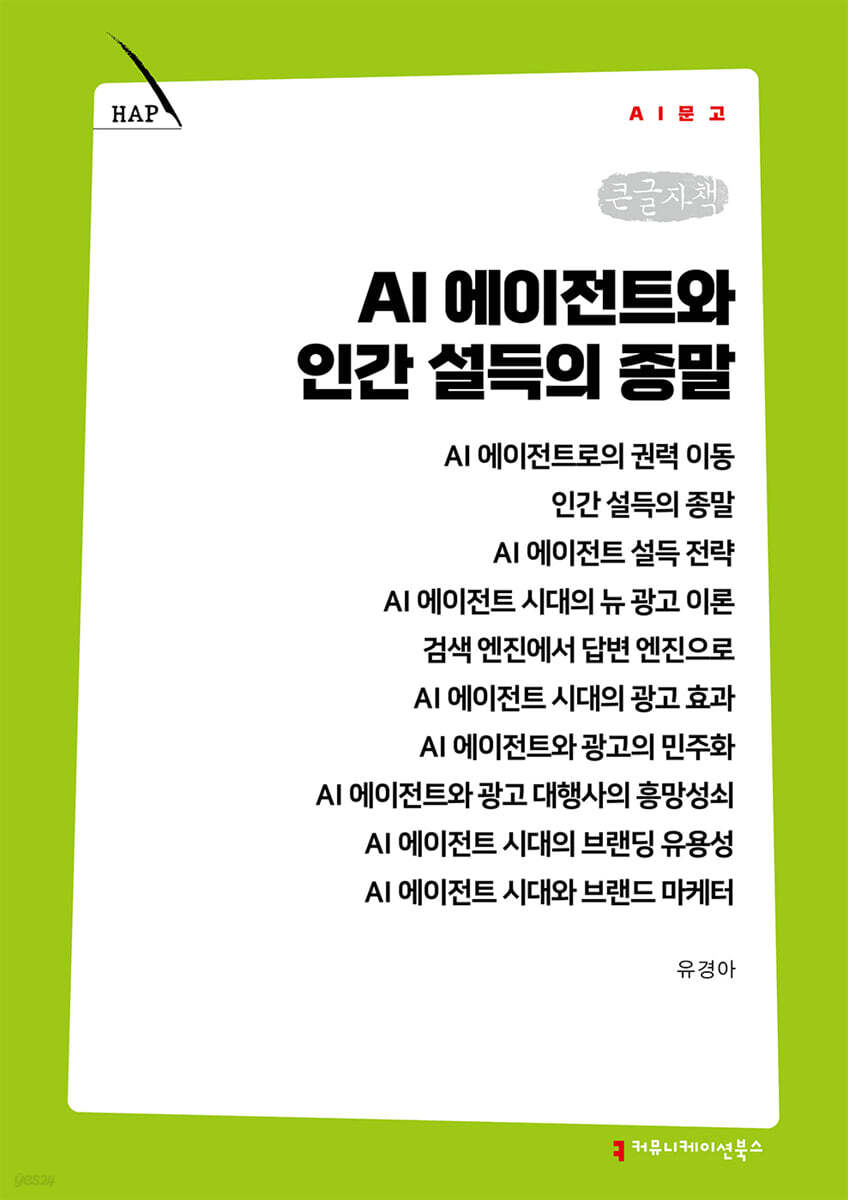 AI 에이전트와 인간 설득의 종말 (큰글자책)