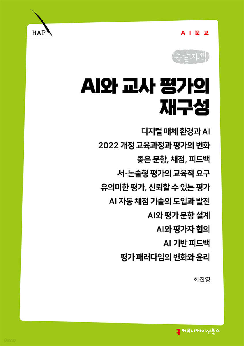 AI와 교사 평가의 재구성 (큰글자책)