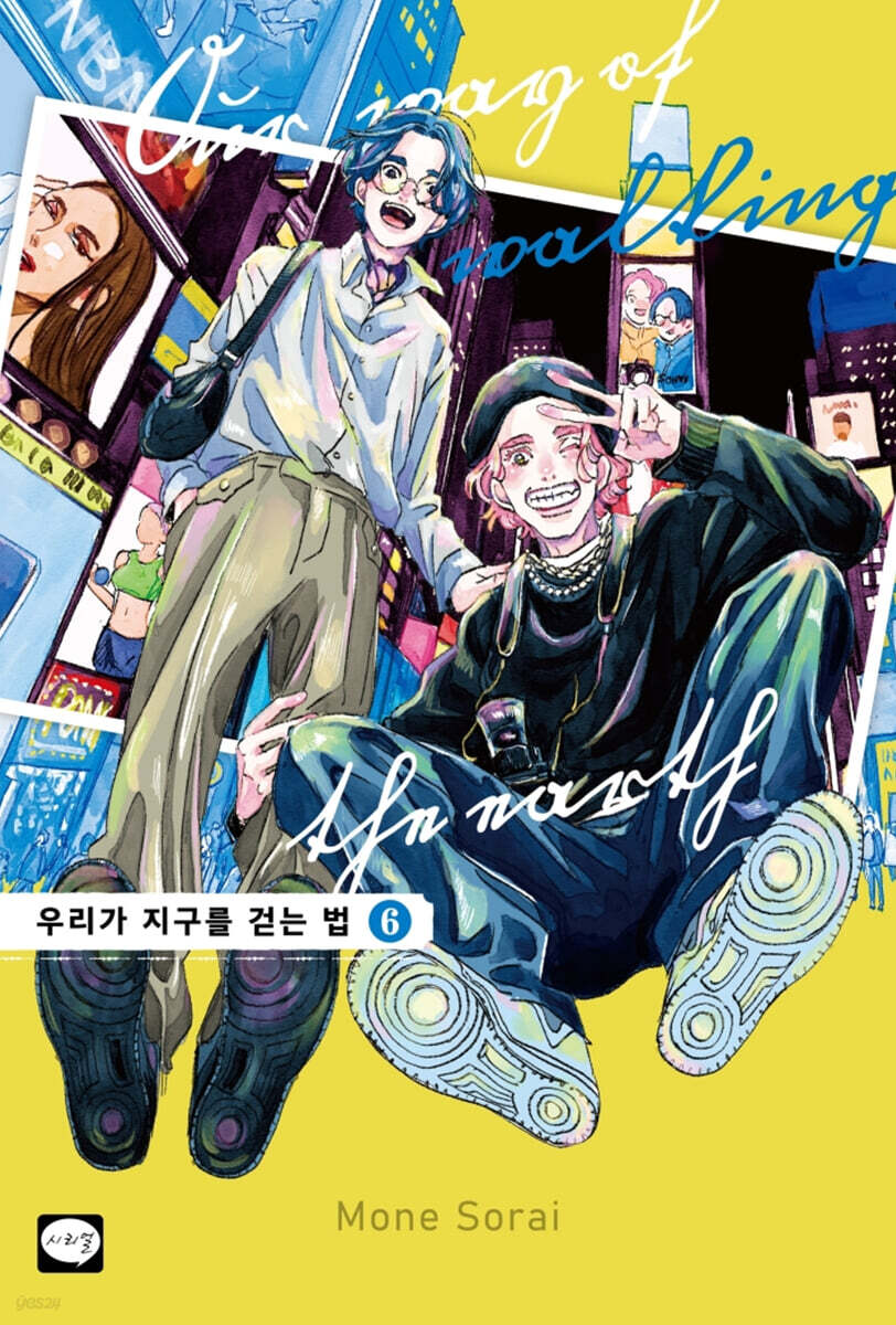 우리가 지구를 걷는 법 6