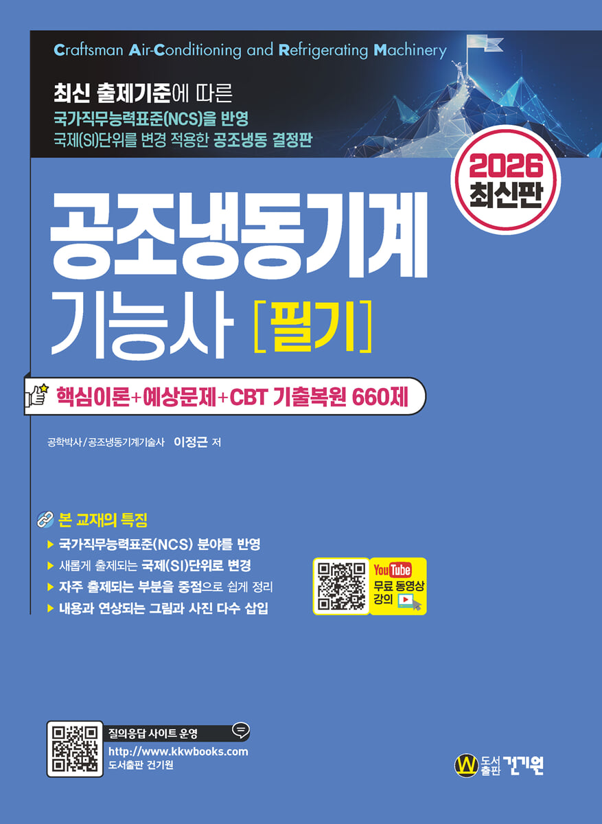 2026 공조냉동기계기능사 필기 + 무료동영상
