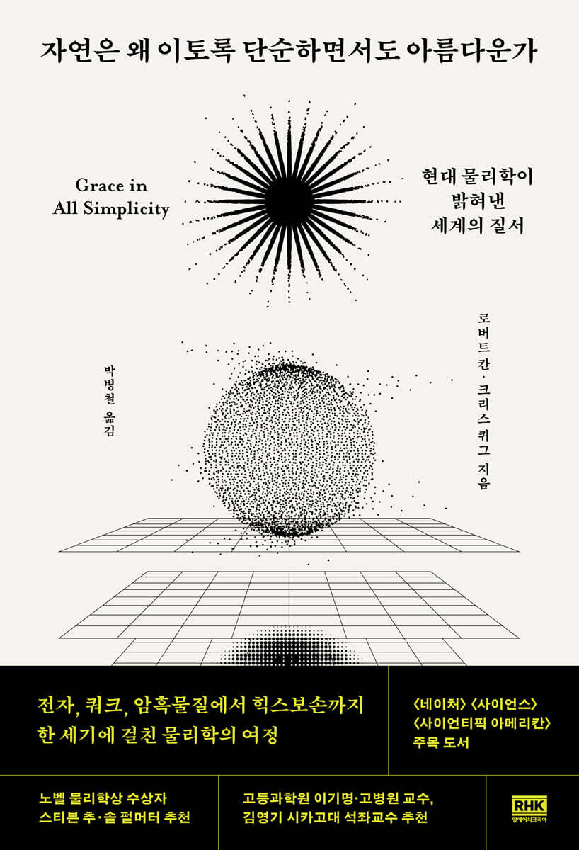 자연은 왜 이토록 단순하면서도 아름다운가