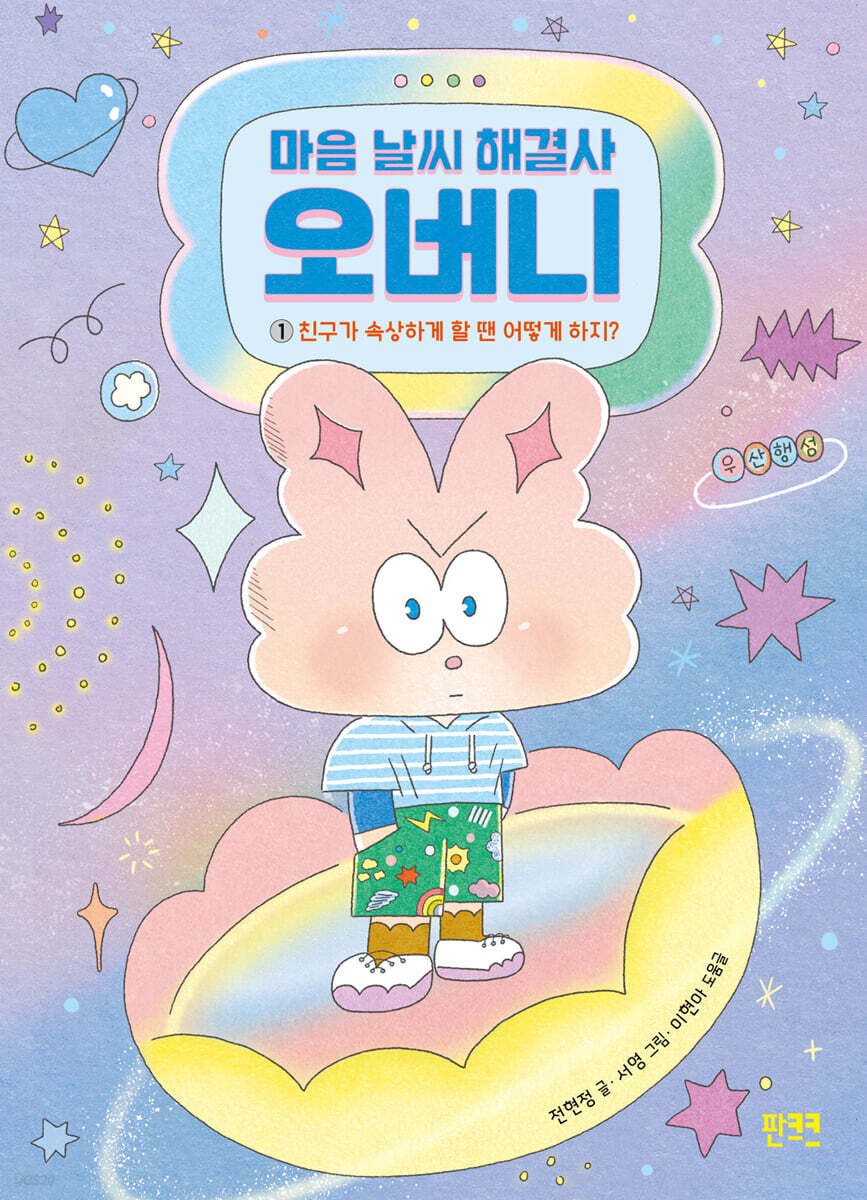 마음 날씨 해결사 오버니 1