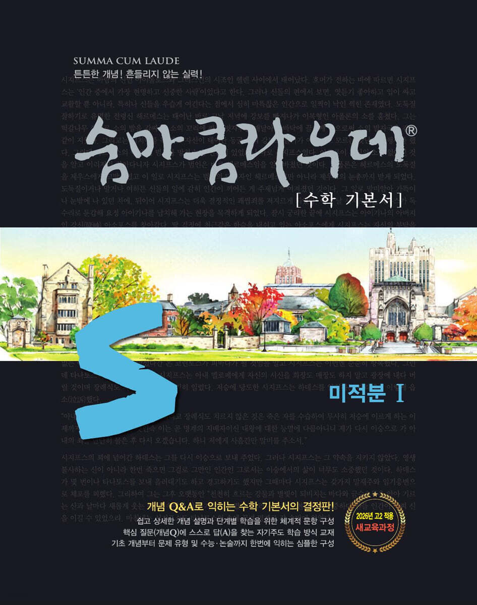 숨마쿰라우데 수학 기본서 미적분1 (2026년)