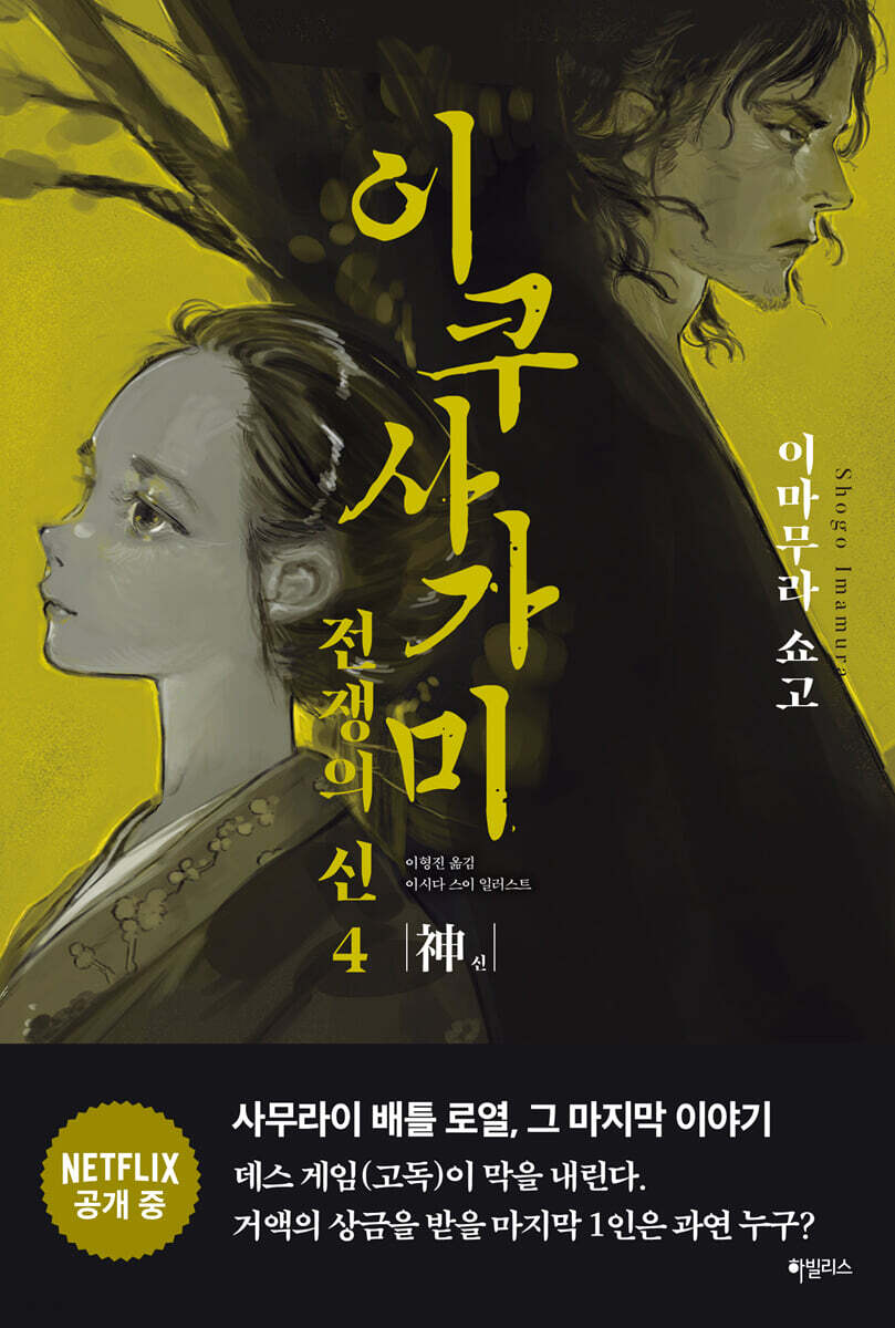 이쿠사가미 전쟁의 신 4