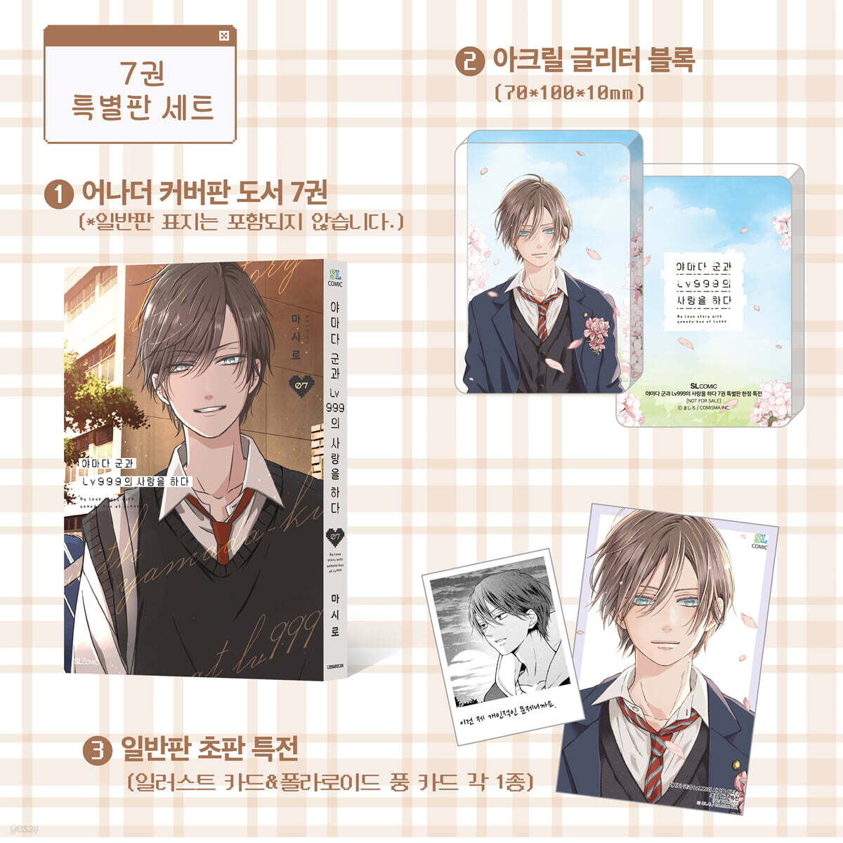 야마다 군과 Lv999의 사랑을 하다 7 특별판